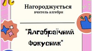 Диплом вчителю алгебри  НУШ
