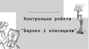Контрольна робота "Бароко і класицизм"