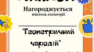 Диплом вчителю геометрії НУШ