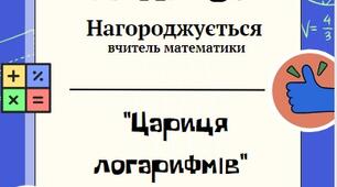 Диплом вчителю математики  НУШ