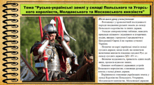Русько-українські землі у складі Польського та Угорського королівств, Молдавського та Московського князівств. 7 клас (НУШ). Історія України. За підручником авторів Хлібовська Г. та інші.