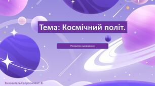 Презентація і конспект на тему: Космічний політ.