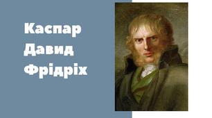 Презентація на тему "Творчість одного з художників романтизму _ Каспар Давид Фрідріх"
