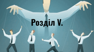 Розділ V. "Світ інформації  та мас-медіа".