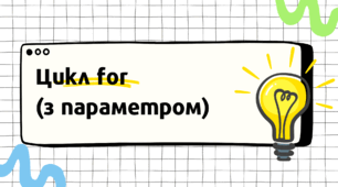 Презентація "Цикл for(з параметром)"