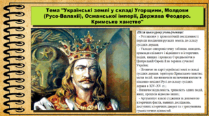 Українські землі у складі Угорщини, Молдови (Русо-Валахії), Османської імперії. Держава Феодоро. Кримське ханство. 7 клас (НУШ). Історія України. За підручником авторів Щупак І. та інші.