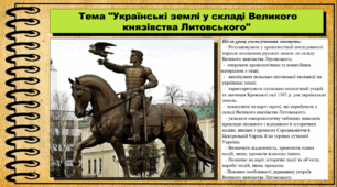 Українські землі у складі Великого князівства Литовського. 7 клас (НУШ). Історія України. За підручником авторів Щупак І. та інші.