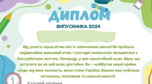 Подяка батькам та диплом випускника 2024