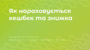 Як нараховується кешбек та знижка