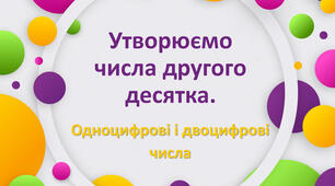 Утворюємо числа другого десятка. Одноцифрові і двоцифрові числа (с. 114).