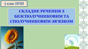 Складне речення з безсполучниковим та сполучниковим звʼязком. 5 клас НУШ