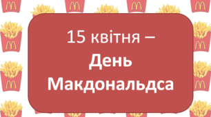 15 квітня - День Макдональдса