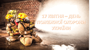 17 квітня - День пожежної охорони України. Презентація в форматах повер пойнт pptx та відео мр4.