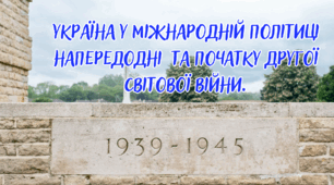 Україна у міжнародній політиці напередодні  та початку Другої світової війни.