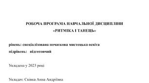 РОБОЧА ПРОГРАМА НАВЧАЛЬНОЇ ДИСЦИПЛІНИ «РИТМІКА І ТАНЕЦЬ»
