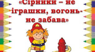 Виховний захід "Вогонь - не іграшка"