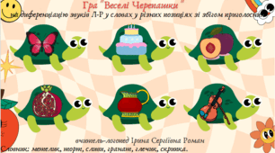 Диференціація звуків Л-Р у словах у різних позиціях зі збігом приголосних, словосполученнях, реченнях. Використання нейровправ.
