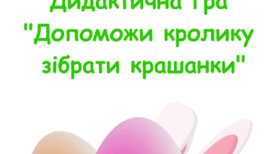 Дидактична гра "Допоможи кролику зібрати крашанки"