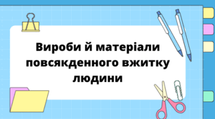 Презентація "Вироби й матеріали повсякденного вжитку людини" 5 кл.НУШ
