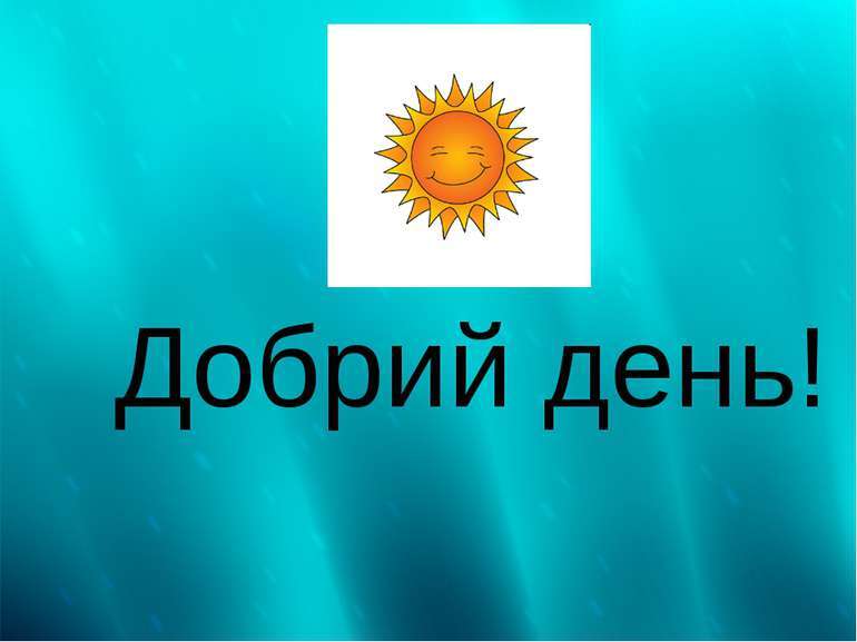 Добрий день! - презентація з різне