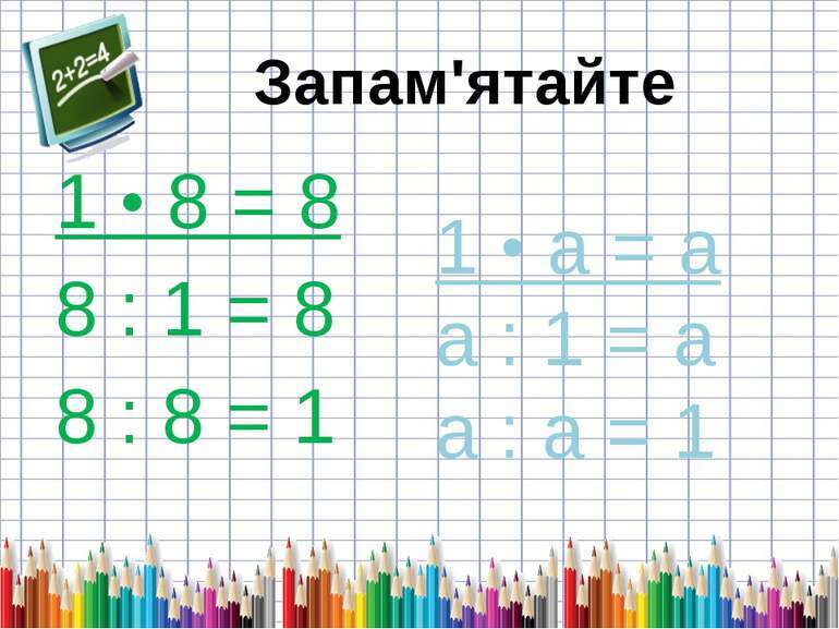 Ділення рівних чисел - презентація з математики
