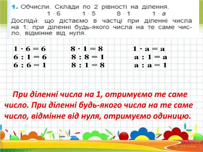 Ділення на 1. Ділення рівних чисел. Задачі на різницеве порівняння двох часток. (с 134-135)