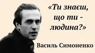 Симоненко "Ти знаєш, що ти - людина?" 