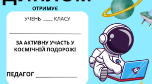 Дипломи « Космічна подорож»