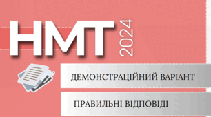 НМТ Українська література 2024 тести