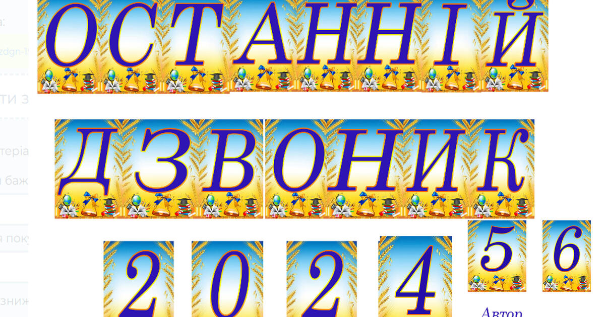 Розтяжка напис - Останній Дзвоник | Ілюстрації. Виховна робота