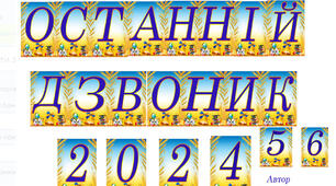 Розтяжка напис - Останній Дзвоник