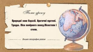 Природні зони Євразії. Арктичні пустелі. Тундра. Ліси помірного поясу.Лісостепи і степи.