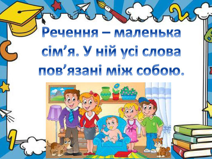 Презентація "Зв'язок слів у реченні" (3 клас)
