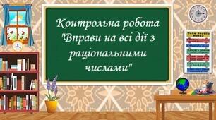 Контрольна робота "Вправи на всі дії з раціональними числами"