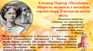 Урок "Елеонор Портер «Полліанна». Щирість, мужність і оптимізм героїні твору, її вплив на життя міста."