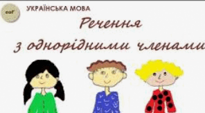 Однорідні члени речення. 5 клас . Практикум.