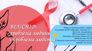 ВІЛ/СНІД: проблема людини і проблема людства. Формула індивідуального захисту. Презентація для 9 класу