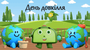 День довкілля Український День навколишнього середовища 20 Квітня