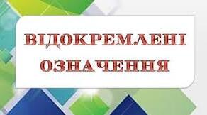 Відокремлені означення.