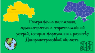 Географічне положення, адміністративно-територіальний устрій, історія формування і розвитку Дніпропетровської області.