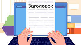 Заголовок