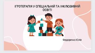 Ігротерапія у спеціальній та інклюзивній освіті
