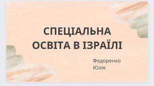 Спеціальна освіта в Ізраїлі