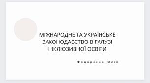 МІЖНАРОДНЕ ТА УКРАЇНСЬКЕ ЗАКОНОДАВСТВО В ГАЛУЗІ ІНКЛЮЗИВНОЇ ОСВІТИ