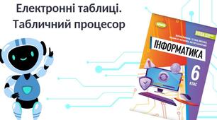 Працюємо з електронними таблицями