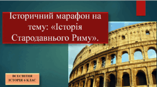 Історичний марафон на тему: «Історія Стародавнього Риму».