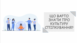 Презентація на тему "Що варто знати про культуру спілкування?"