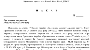 Наказ про завершення 2023/2024 навчального року (чинна нормативна база станом на 01.04.2024 року)!!!)