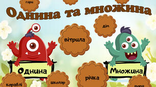 Дидактична гра "Однина та множина"