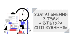 Презентація до уроку узагальнення з теми "Культура спілкування"